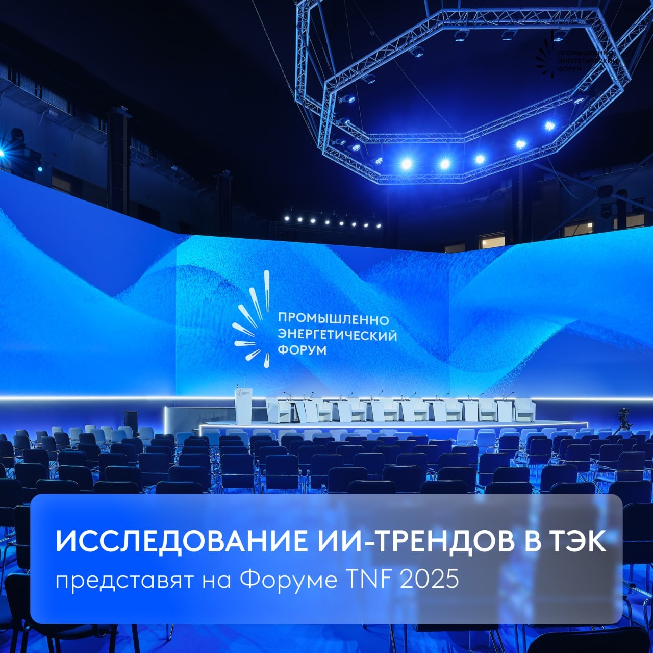 TNF 2025 совместно со «Сбером» и Центром социального проектирования «Платформа» запускает исследование «Трансформация отрасли под воздействием цифровых технологий»