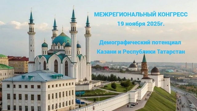 Projet interrégional « Potentiel démographique de la Russie ».