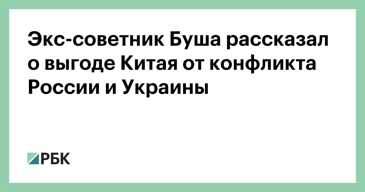 Former Bush Adviser Talks About China's Benefits from Russia-Ukraine Conflict