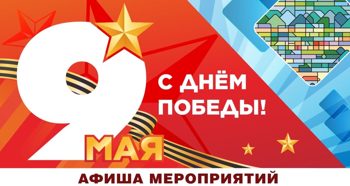 День Победы в Южно-Сахалинске: праздничная афиша
