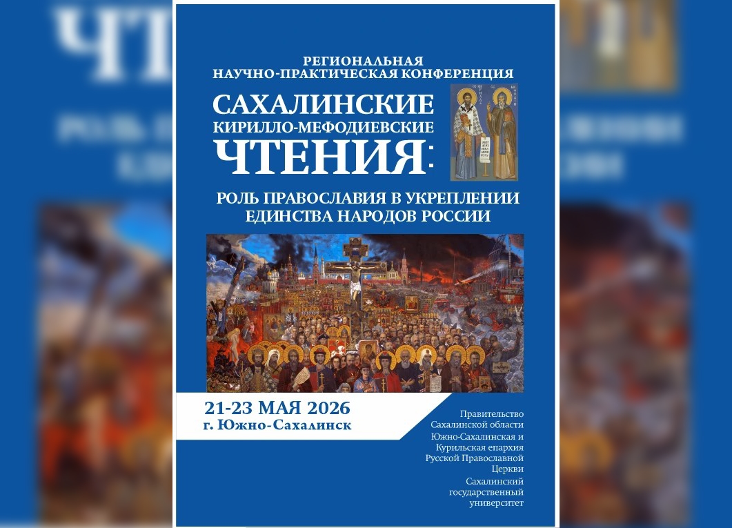 Сахалинцев приглашают к участию в XV «Кирилло-Мефодиевских чтениях»
