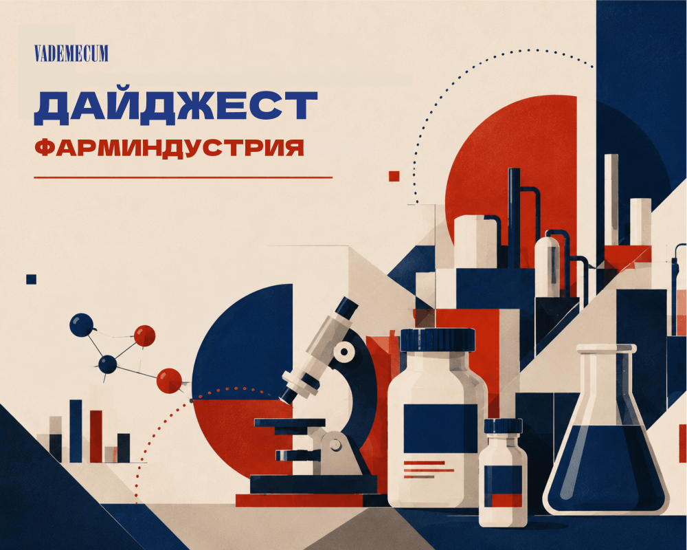 Фарминдустрия. Дайджест Vademecum за 22–28 июня 2026 года
