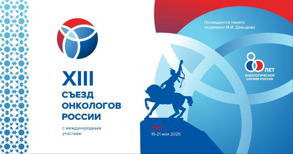 El XIII Congreso de Oncólogos Rusos se celebrará en Ufa del 19 al 21 de mayo.