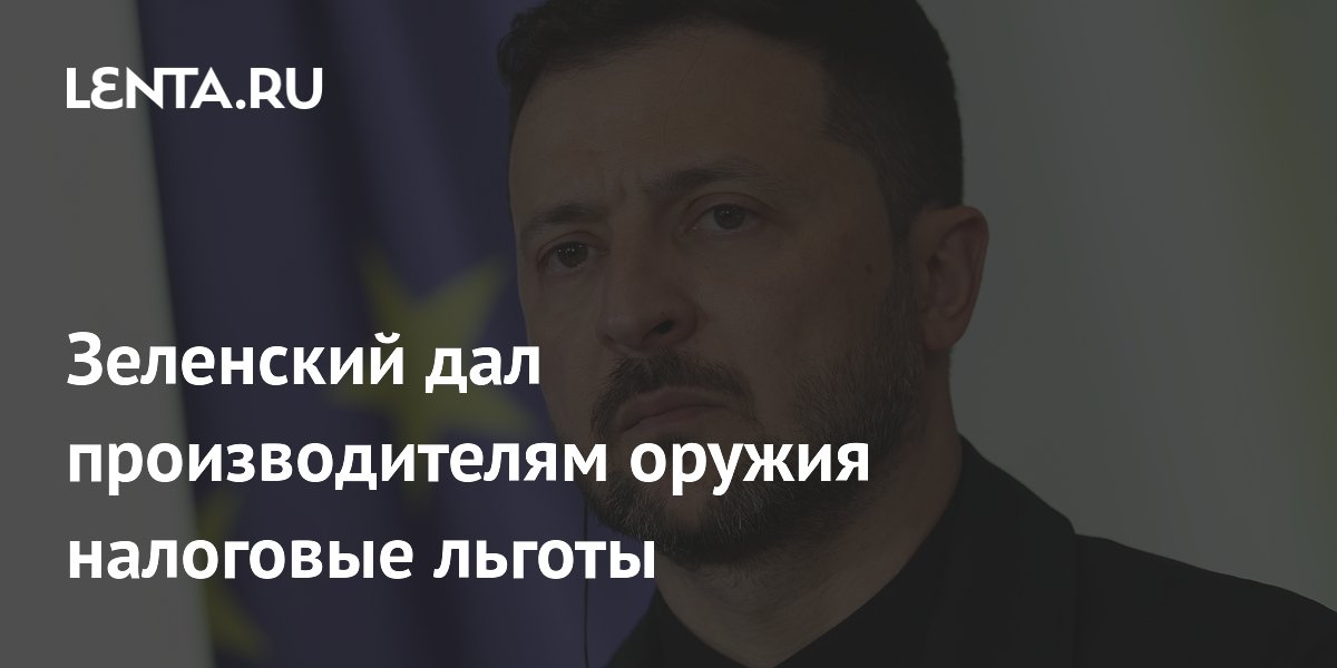 Zelenskyy concedió exenciones fiscales a los fabricantes de armas