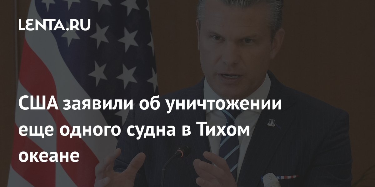 Estados Unidos anunció la destrucción de otro buque en el Océano Pacífico.