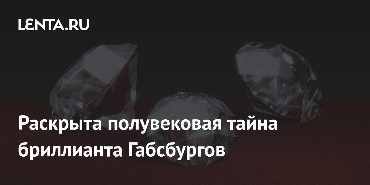 Svelato il mistero del diamante Habsburg, vecchio di mezzo secolo.