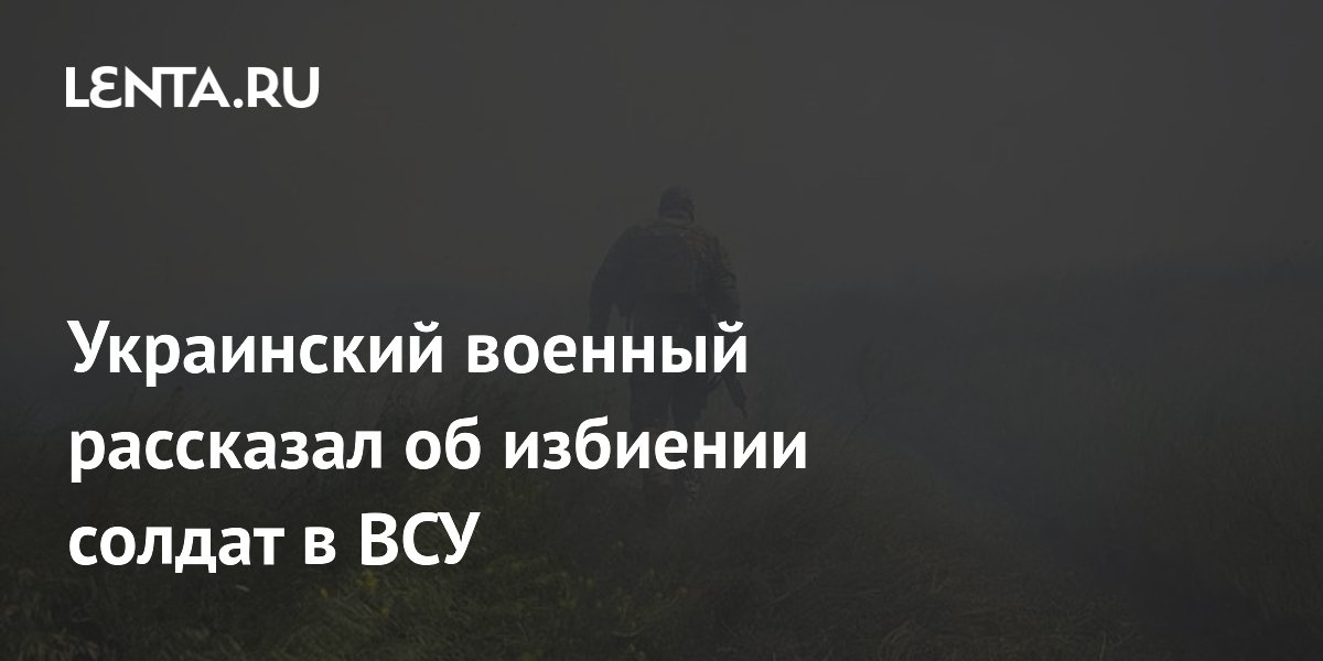 Un soldado ucraniano habló sobre las palizas que sufren los soldados en las Fuerzas Armadas de Ucrania.