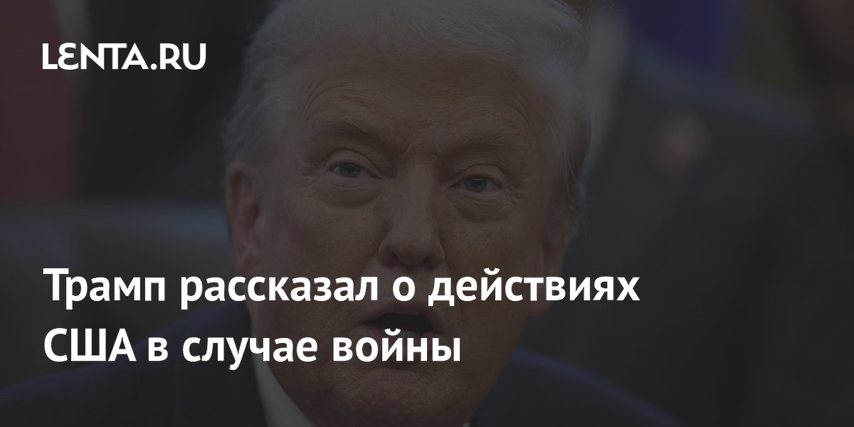 Trump a évoqué les actions que pourraient entreprendre les États-Unis en cas de guerre.