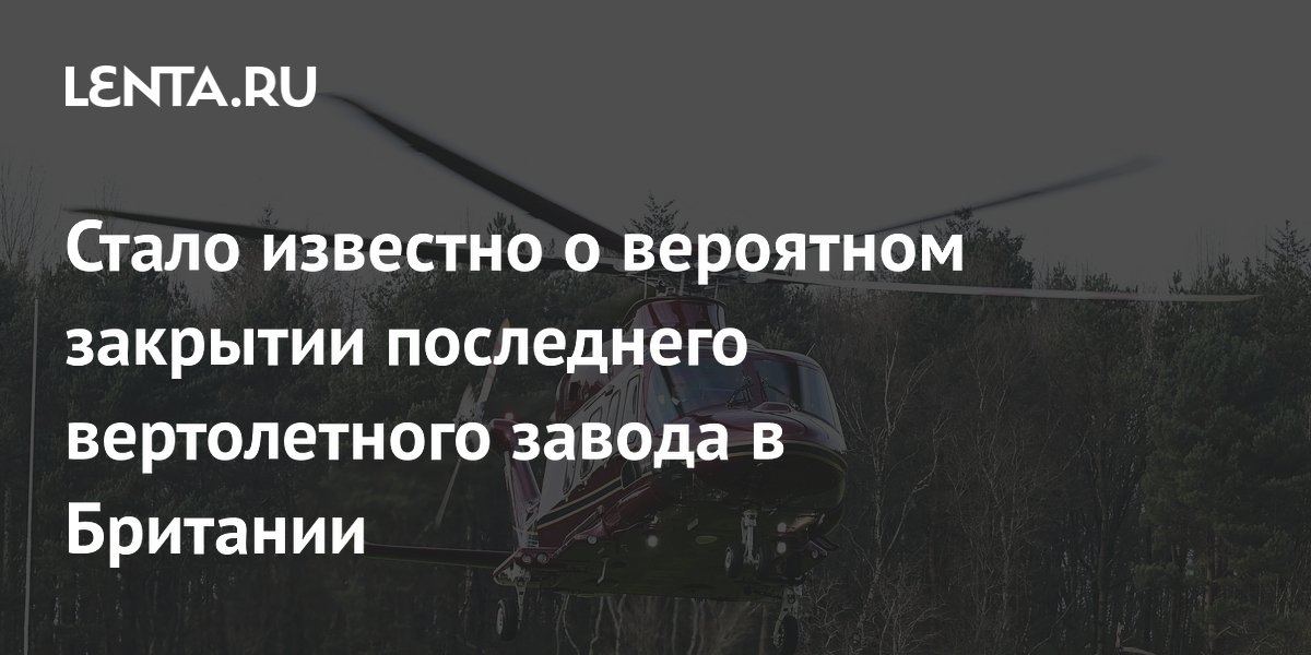 La dernière usine d'hélicoptères de Grande-Bretagne va probablement fermer.