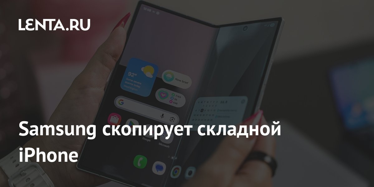 Samsung скопирует складной iPhone