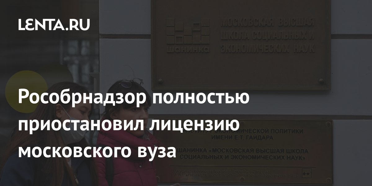 Рособрнадзор полностью приостановил лицензию московского вуза