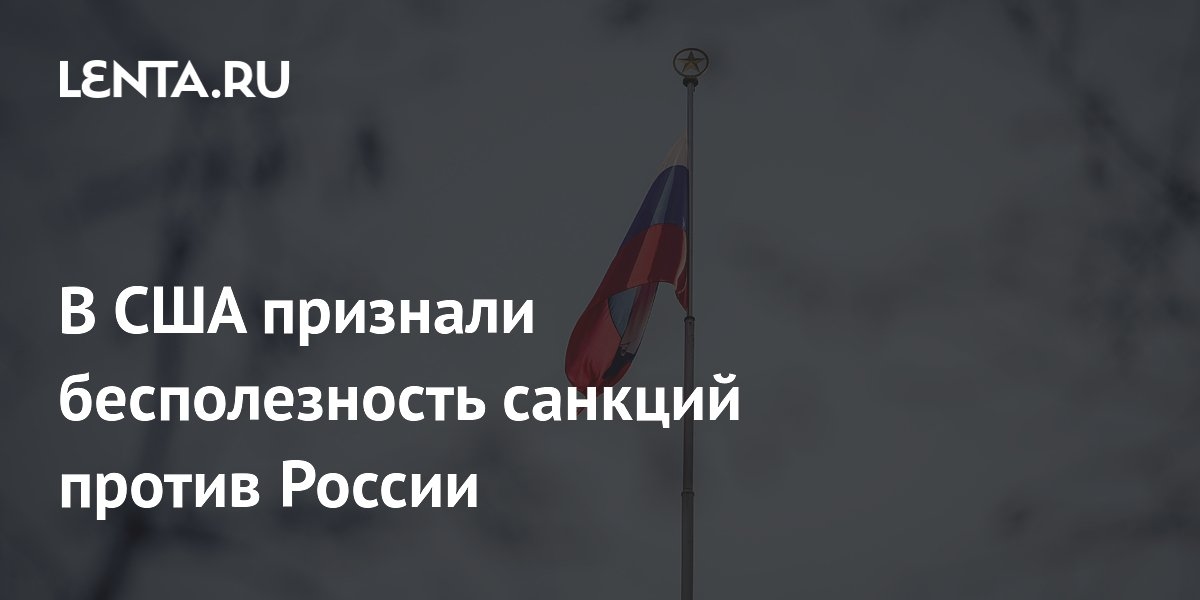 В США признали бесполезность санкций против России