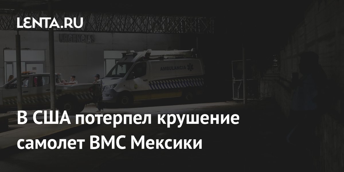 В США потерпел крушение самолет ВМС Мексики