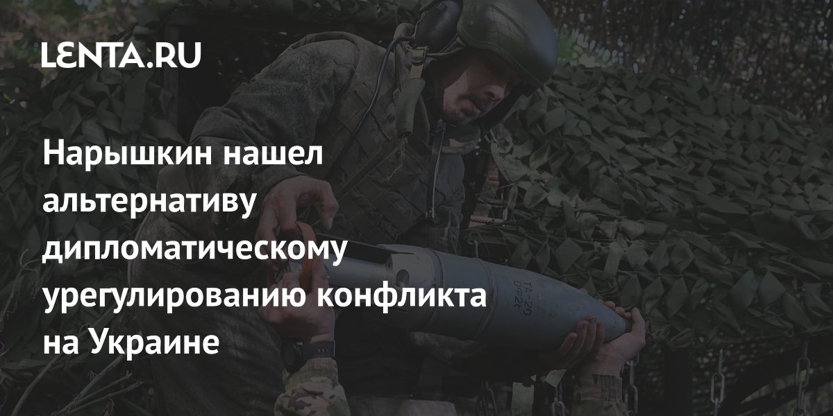 Нарышкин нашел альтернативу дипломатическому урегулированию конфликта на Украине