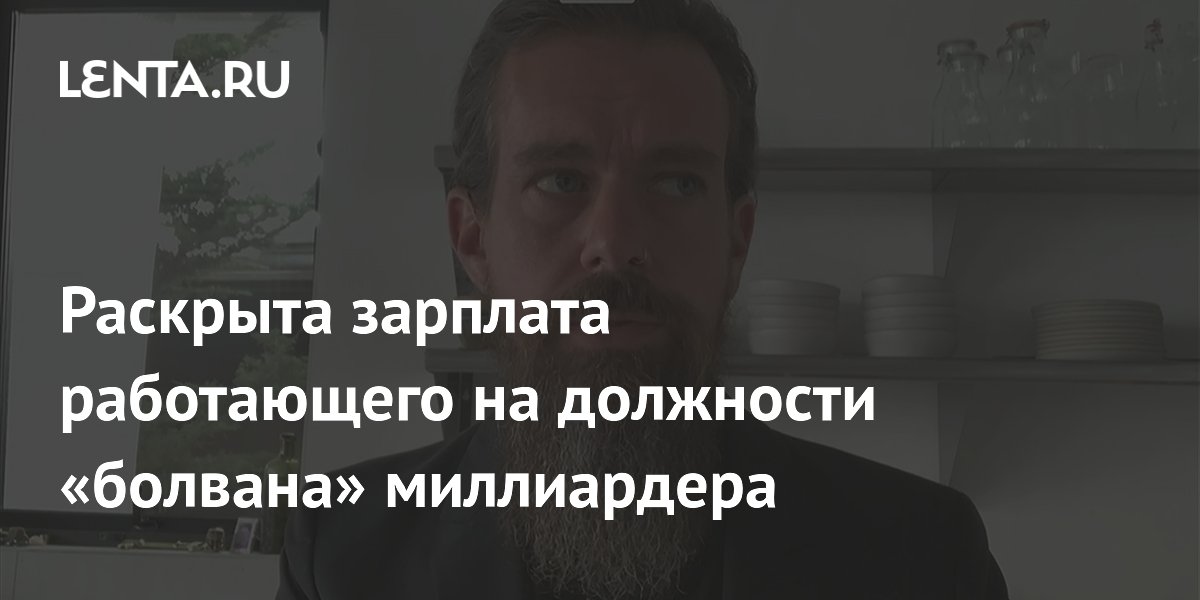 Раскрыта зарплата работающего на должности «болвана» миллиардера